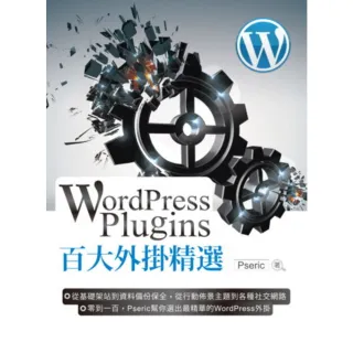 【MyBook】WordPress Plugins 百大外掛精選(電子書)