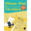 【MyBook】iPhone x iPad Photography 究極行動攝影術(電子書)