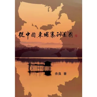 【MyBook】從中國、柬埔寨到美國(電子書)