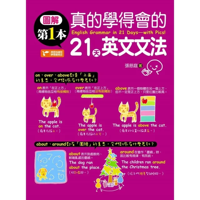 【momoBOOK】圖解第一本真的學得會的21天英文文法(電子書)