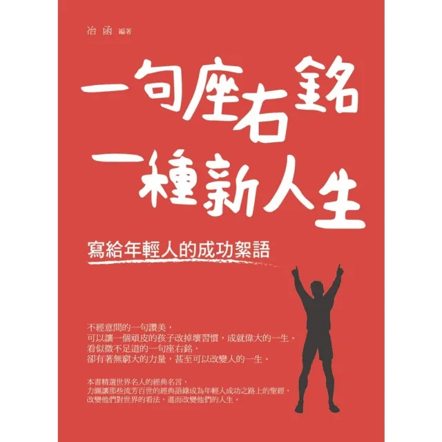 【MyBook】一句座右銘，一種新人生－寫給年輕人的成功絮語(電子書)