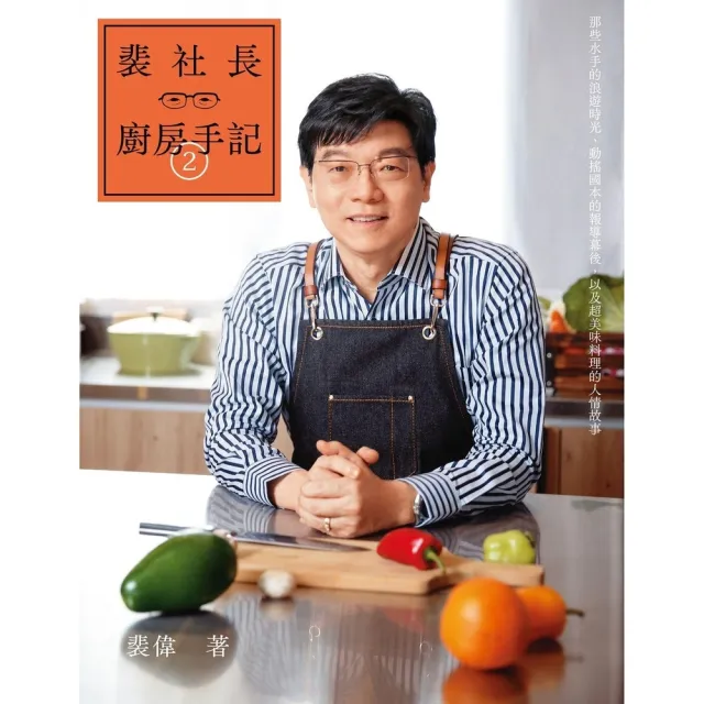 【momoBOOK】裴社長廚房手記2(電子書)