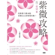 【momoBOOK】紫微攻略5 愛情：從紫微斗數命盤看懂自己的情場攻略！(電子書)