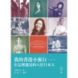 【MyBook】我的香港小旅行：在這裡遇見的八位日本人(電子書)