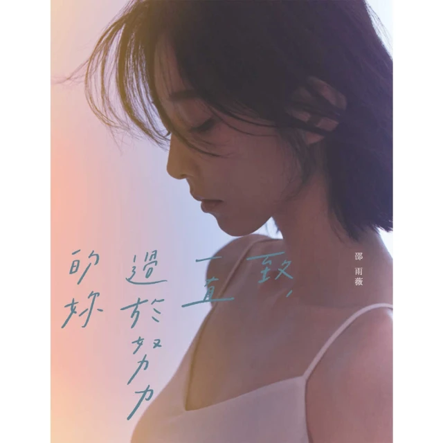 【momoBOOK】致 一直過於努力的妳(電子書)
