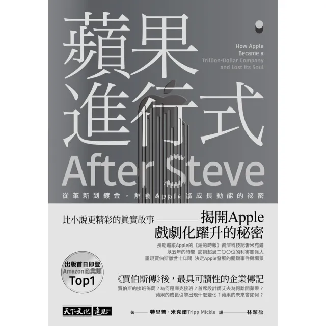 【momoBOOK】蘋果進行式：從革新到鍍金 解鎖Apple高成長動能的祕密(電子書)