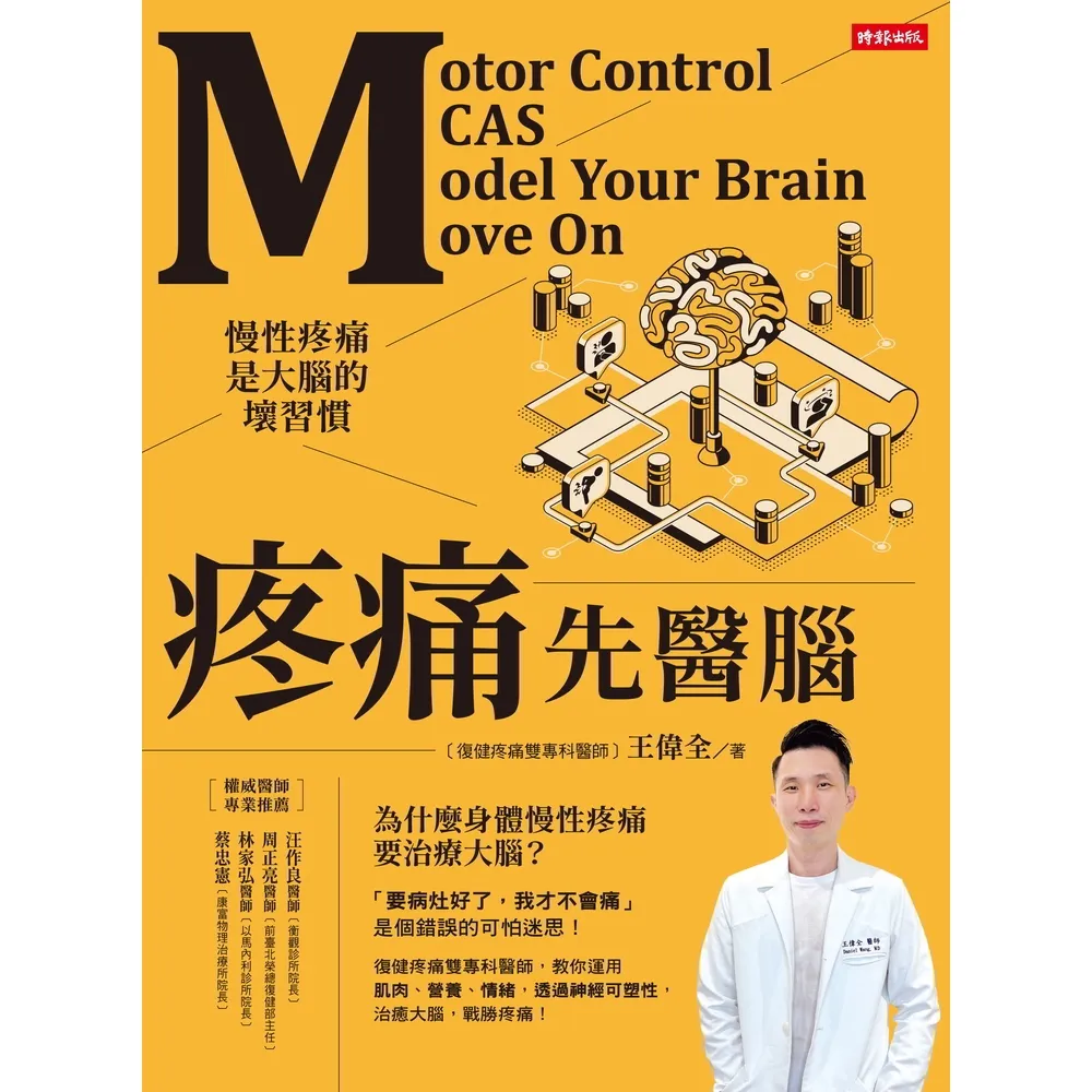 【MyBook】疼痛先醫腦：慢性疼痛是大腦的壞習慣(電子書)