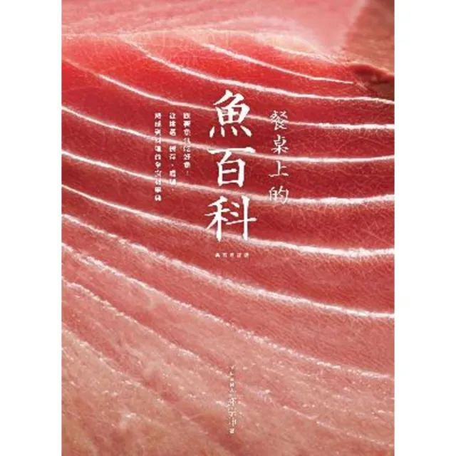 【momoBOOK】餐桌上的魚百科：跟著魚汛吃好魚 從挑選、保存、處理、熟成到料理的全食材事典（典(電子書)