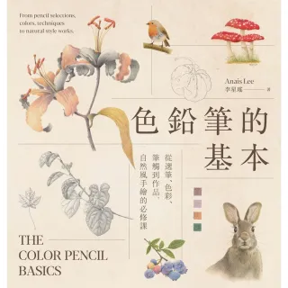 【MyBook】色鉛筆的基本：從選筆、色彩、筆觸到作品，自然風手繪的必修課(電子書)