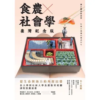 【MyBook】食農社會學：從生命與地方的角度出發（臺灣紀念版）(電子書)