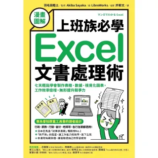 【momoBOOK】【漫畫圖解】上班族必學Excel文書處理術：七天輕鬆學會製作表格、數據、視覺化(電子書)