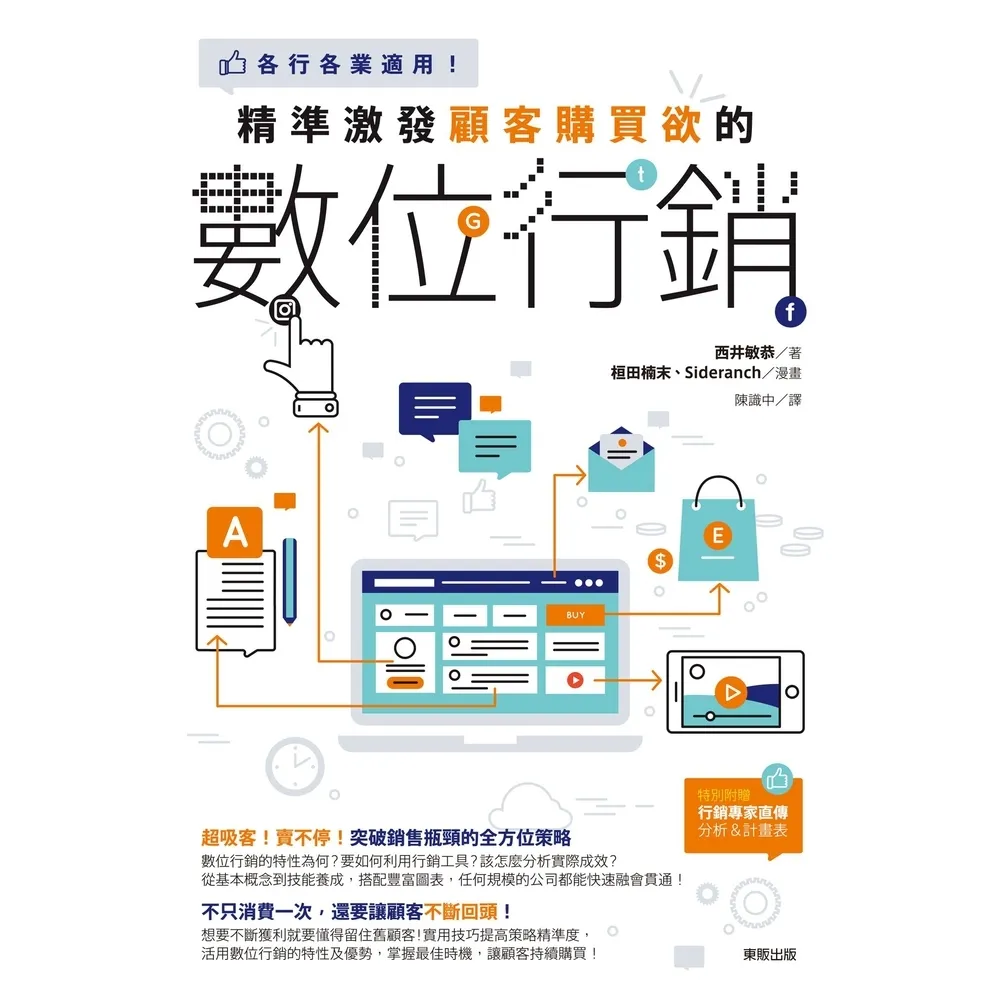 【momoBOOK】精準激發顧客購買欲的數位行銷：各行各業適用!(電子書)