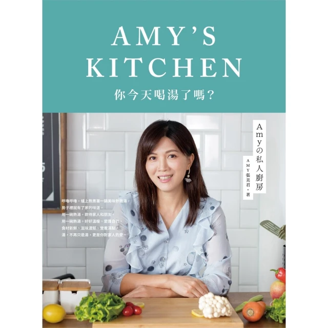 【MyBook】Amyの私人廚房：你今天喝湯了嗎？(電子書)