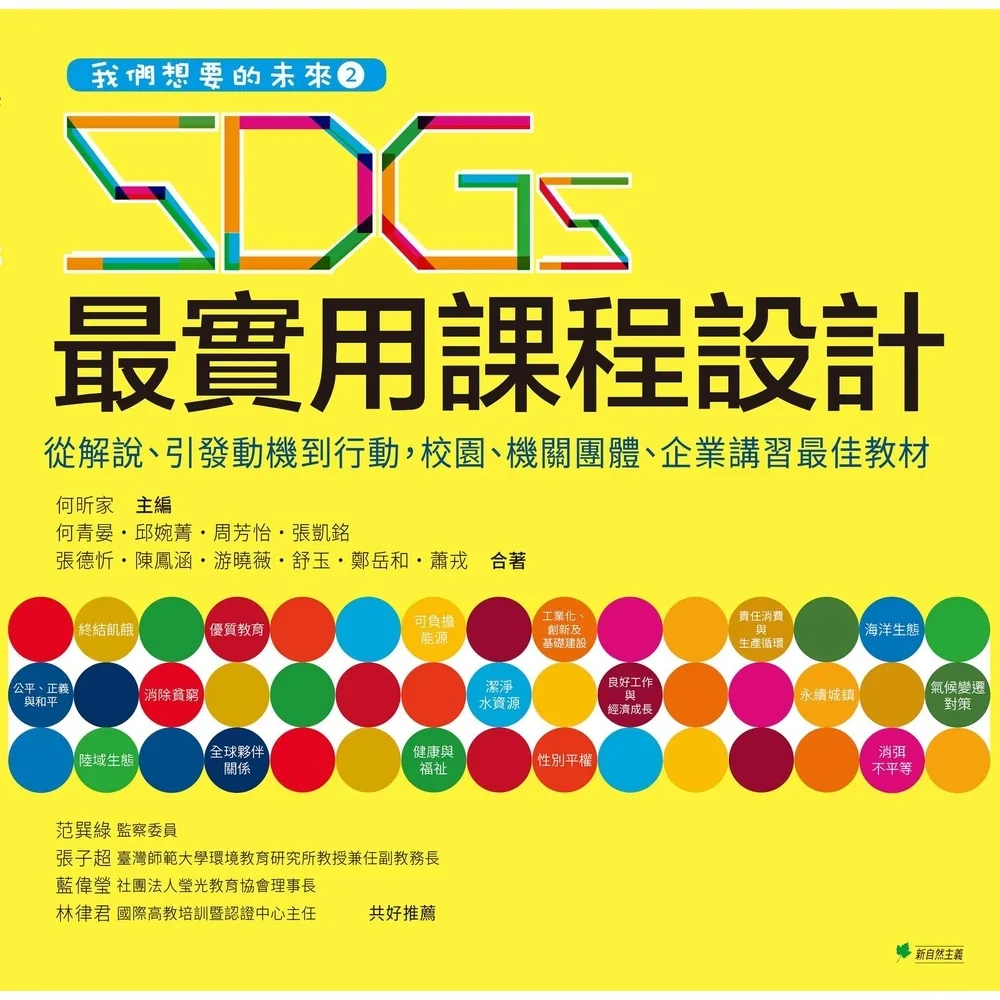 【momoBOOK】我們想要的未來：SDGs最實用課程設計(電子書)