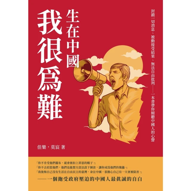 【MyBook】生在中國，我很為難：封鎖一切消息、被動接受結果、無法自由批判……一本書帶你傾聽(電子書)