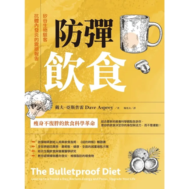 【momoBOOK】防彈飲食（三版）：矽谷生物駭客抗體內發炎的震撼報告(電子書)