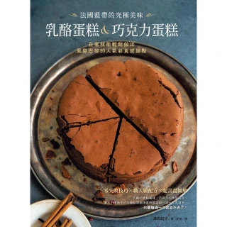 【MyBook】法國藍帶的究極美味乳酪蛋糕&巧克力蛋糕：在家就能輕鬆做出風靡巴黎的人氣新食感甜(電子書)