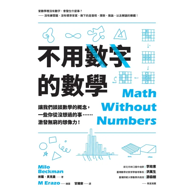 【MyBook】不用數字的數學：讓我們談談數學的概念，一些你從沒想過的事……激發無窮的想像力！(電子書)