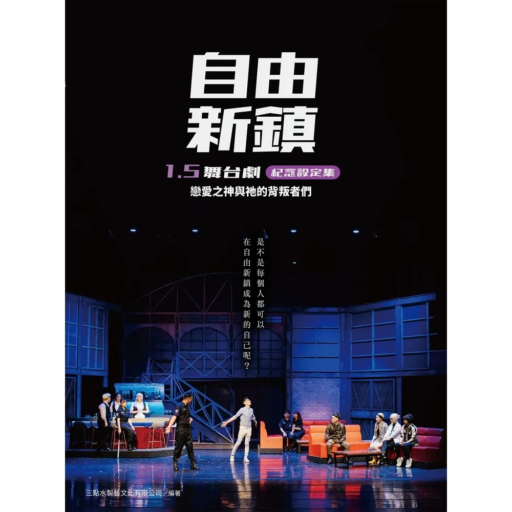 【momoBOOK】自由新鎮1.5舞台劇紀念設定集：戀愛之神與祂的背叛者們(電子書)