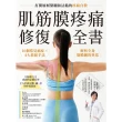 【MyBook】肌筋膜疼痛修復全書：16個常見痛症X4大放鬆手法，解析全身筋膜網的異常，打開層(電子書)