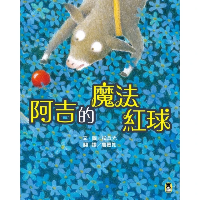 【MyBook】阿吉的魔法紅球（日本童話大賞繪本部門大獎）(電子書)