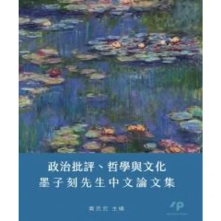 【MyBook】政治批評、哲學與文化：墨子刻先生中文論文集(電子書)
