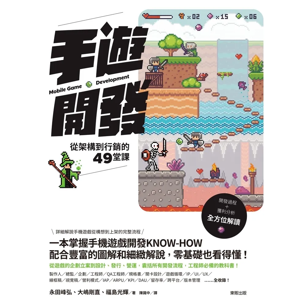 【momoBOOK】手遊開發：從架構到行銷的49堂課(電子書)