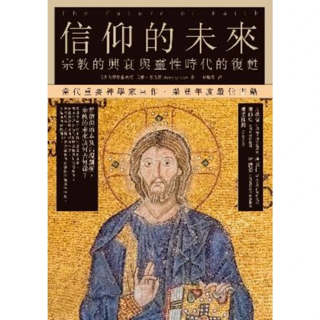 【MyBook】信仰的未來：宗教的興衰與靈性時代的復甦(電子書)
