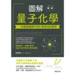 【MyBook】圖解量子化學：一本讀懂橫跨所有化學領域的學問(電子書)