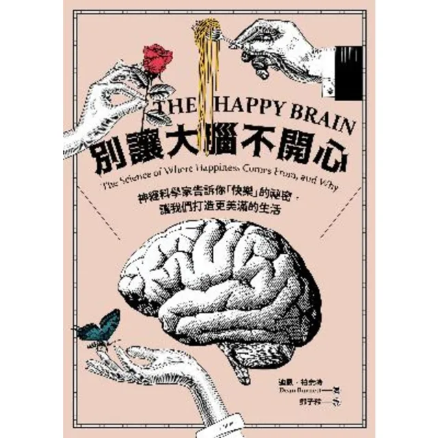 【MyBook】別讓大腦不開心：神經科學家告訴你「快樂」的祕密，讓我們打造更美滿的生活(電子書)