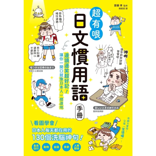 【momoBOOK】超有哏日文慣用語手冊：邊讀邊笑超好記!讓你一開口就像日本人一樣道地(電子書)