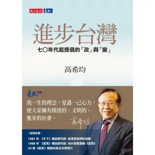 【MyBook】進步台灣：七○年代起提倡的「改」與「變」(電子書)