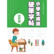 【MyBook】小學生成語硬筆字帖：自然篇(電子書)