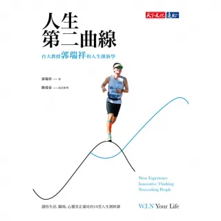 【MyBook】人生第二曲線：台大教授郭瑞祥的人生創新學(電子書)