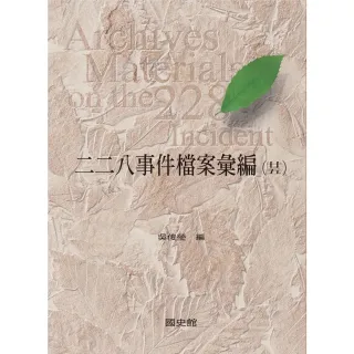 【MyBook】二二八事件檔案彙編（25）：高雄縣政府檔案（一）(電子書)