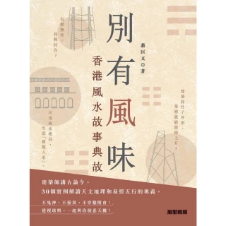 【MyBook】別有風味：香港風水故事典故(電子書)