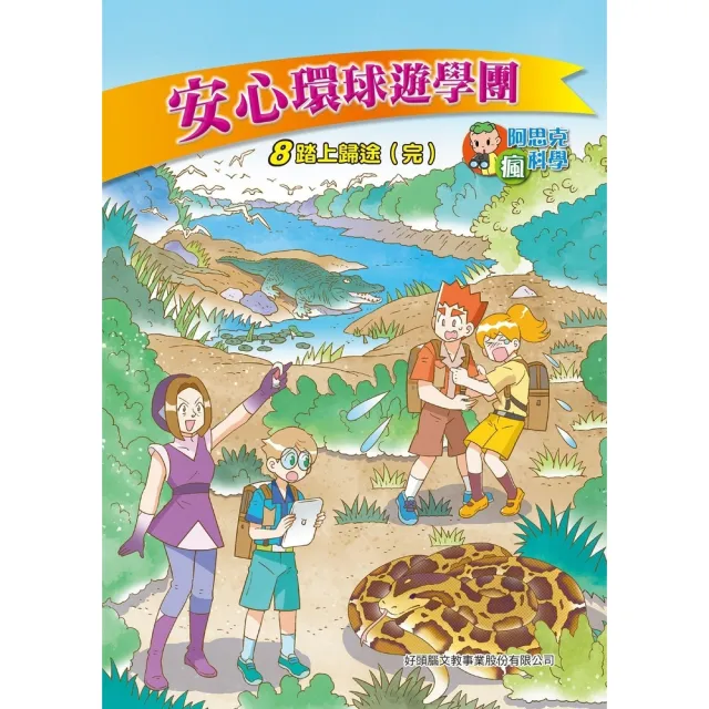 【momoBOOK】安心環球遊學團 8 ：科學漫畫(電子書)