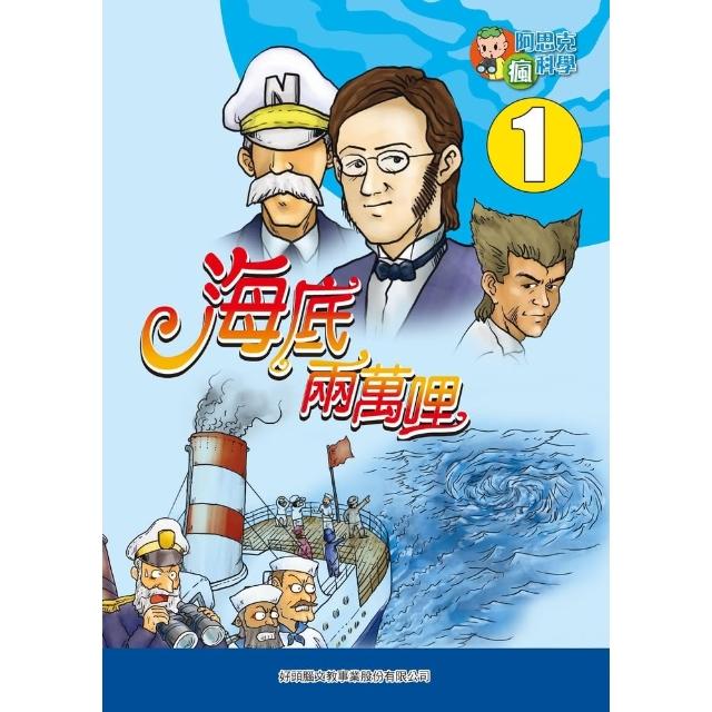 【momoBOOK】海底兩萬哩 1 ：科學漫畫(電子書)