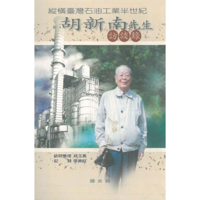 【MyBook】縱橫臺灣石油工業半世紀：胡新南先生訪談錄(電子書)