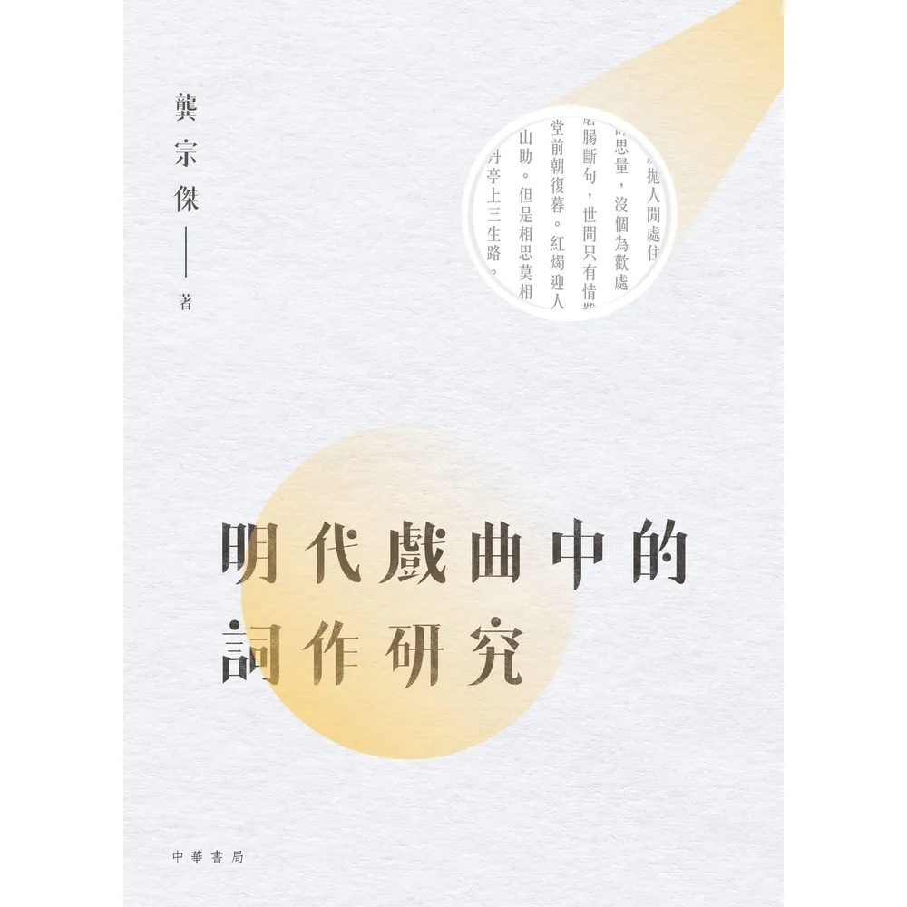 【momoBOOK】明代戲曲中的詞作研究(電子書)