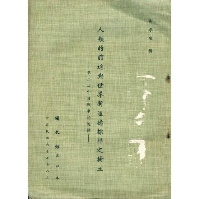 【momoBOOK】人類的前途與世界新道德標準之樹立：第二次中日戰爭的追憶(電子書)