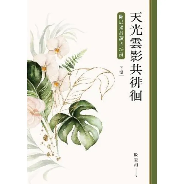 【momoBOOK】天光雲影共徘徊：歐麗娟品讀古詩詞（下）(電子書)