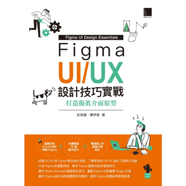 【momoBOOK】Figma UI/UX設計技巧實戰：打造擬真介面原型(電子書)