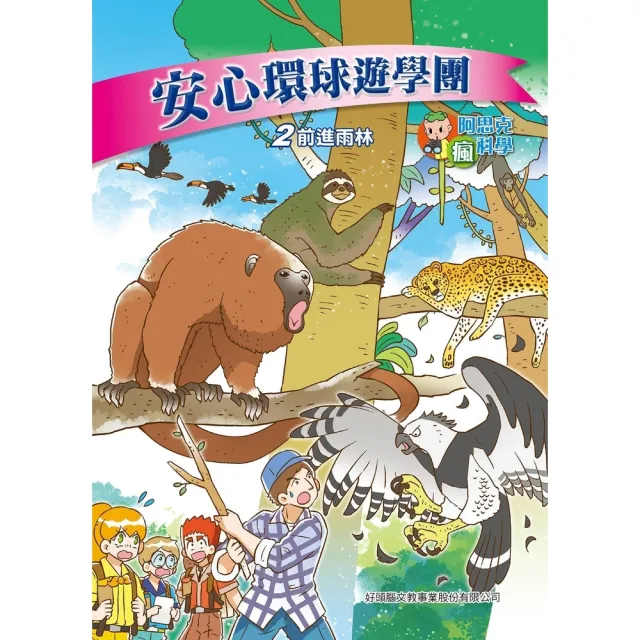 【momoBOOK】安心環球遊學團 2 ：科學漫畫(電子書)