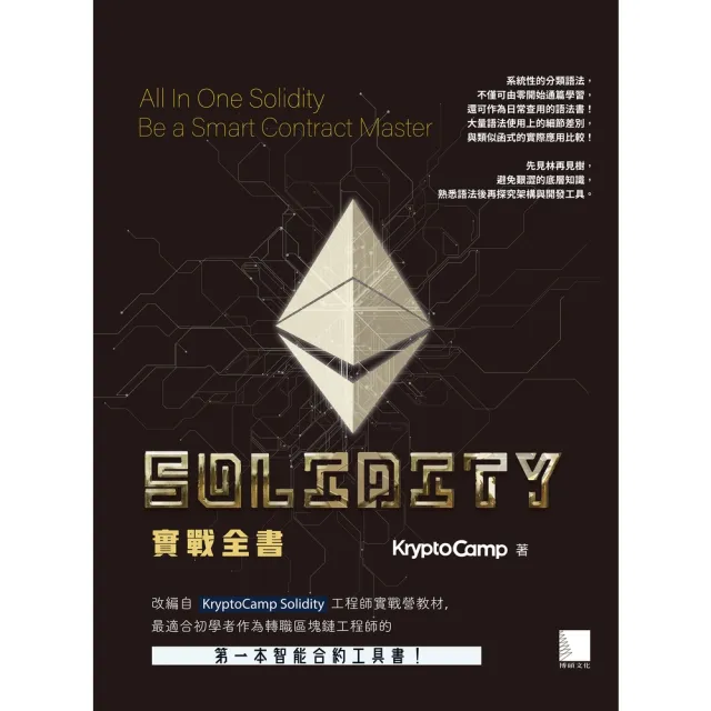 【momoBOOK】Solidity 實戰全書：完整掌握智能合約！成為獨立開發 Dapp 的區塊鏈工程師(電子書)