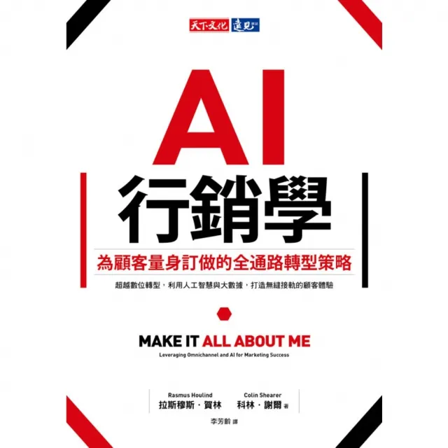 【momoBOOK】AI行銷學：為顧客量身訂做的全通路轉型策略(電子書)