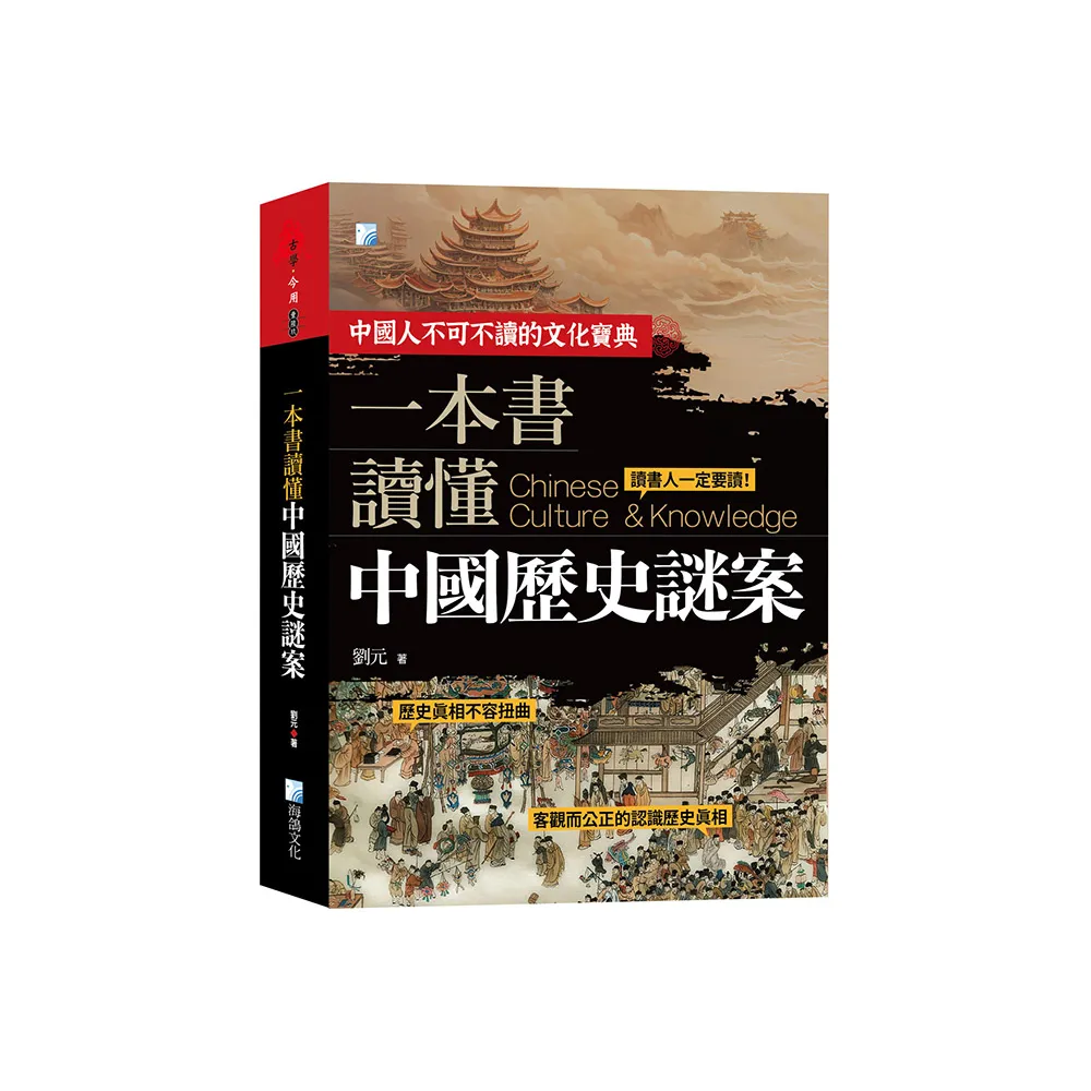一本書讀懂中國歷史謎案-2版