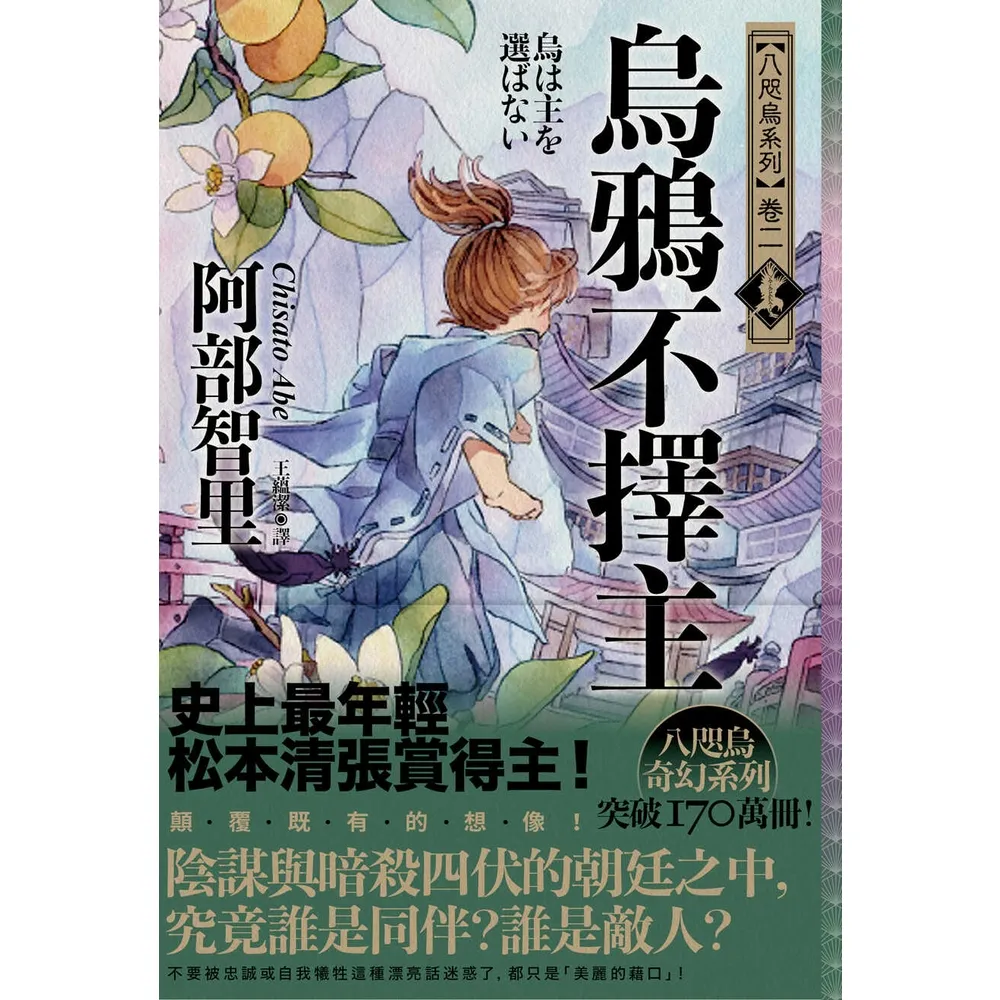 【momoBOOK】烏鴉不擇主【史上最年輕松本清張賞得主】：八咫烏系列．卷二(電子書)