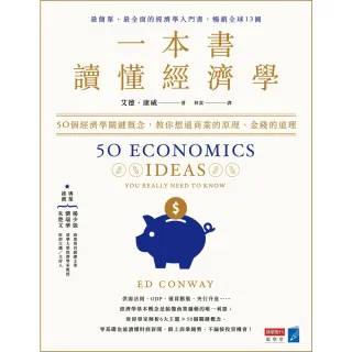 【MyBook】一本書讀懂經濟學：50個經濟學關鍵概念，教你想通商業的原理、金錢的道理(電子書)