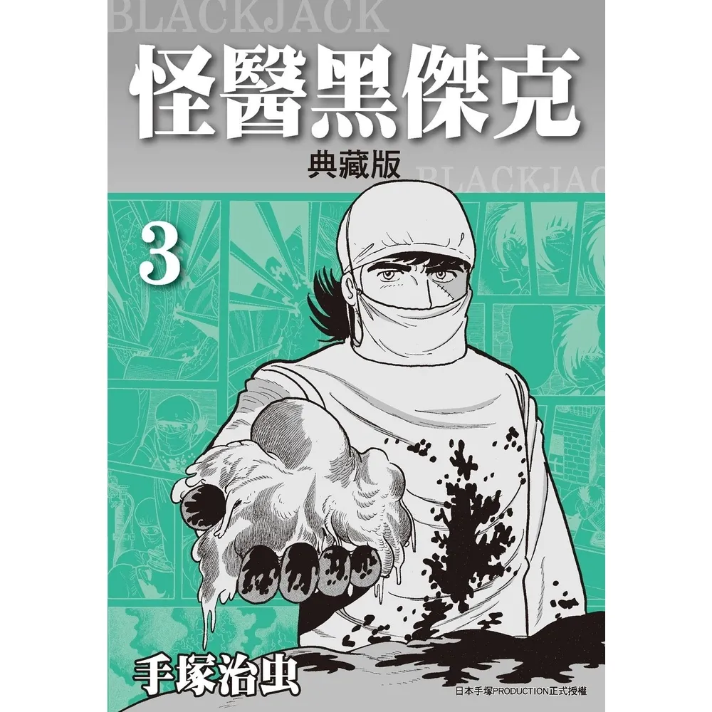 【MyBook】怪醫黑傑克 典藏版 3(電子漫畫)